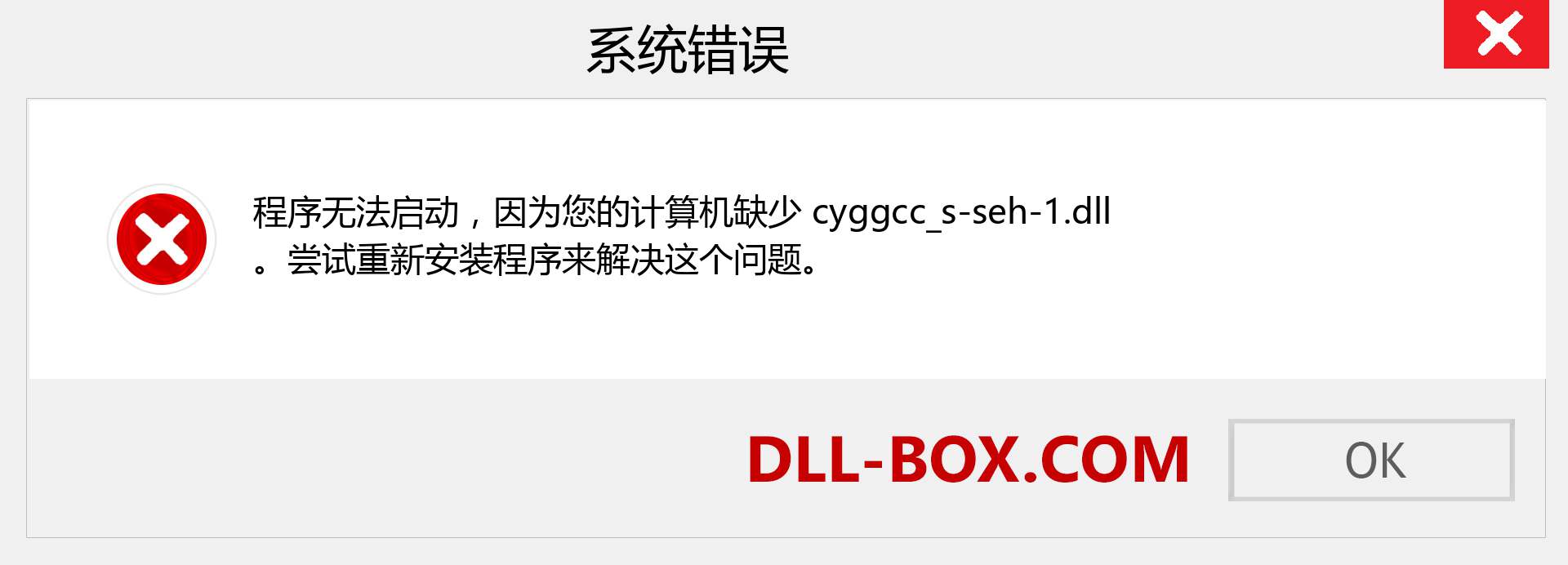 cyggcc_s-seh-1.dll 文件丢失？。 适用于 Windows 7、8、10 的下载 - 修复 Windows、照片、图像上的 cyggcc_s-seh-1 dll 丢失错误